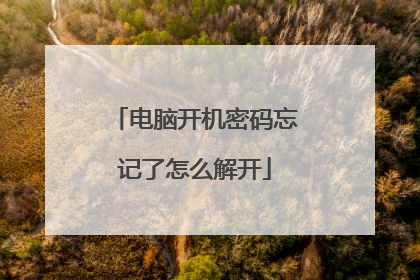 电脑开机密码忘记了怎么解开