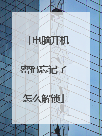 电脑开机密码忘记了怎么解锁