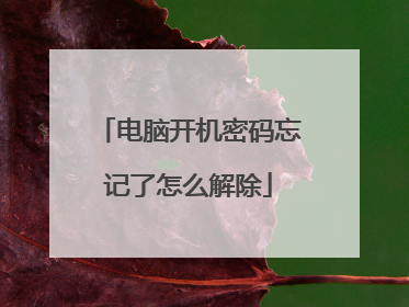 电脑开机密码忘记了怎么解除