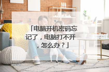 电脑开机密码忘记了，电脑打不开，怎么办？
