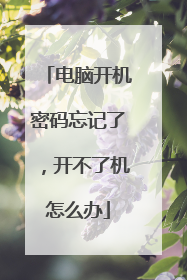电脑开机密码忘记了，开不了机怎么办