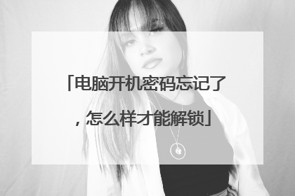 电脑开机密码忘记了，怎么样才能解锁