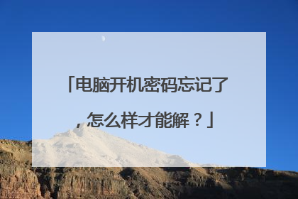 电脑开机密码忘记了，怎么样才能解？
