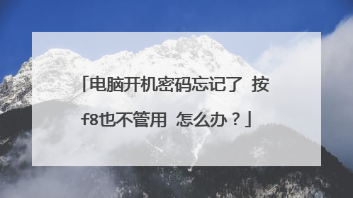 电脑开机密码忘记了 按f8也不管用 怎么办?