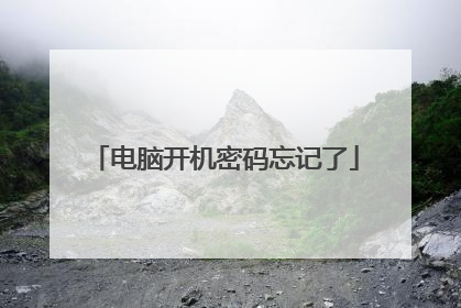 电脑开机密码忘记了