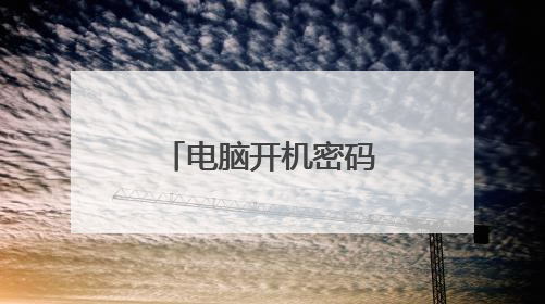 电脑开机密码忘记如何解除