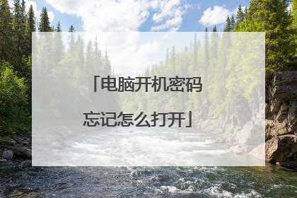电脑开机密码忘记怎么打开