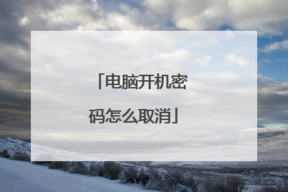 电脑开机密码怎么取消