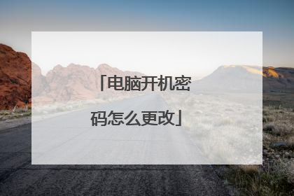 电脑开机密码怎么更改