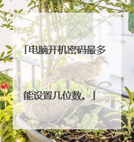 电脑开机密码最多能设置几位数。