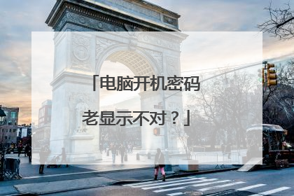 电脑开机密码老显示不对?