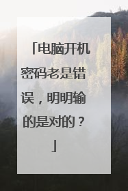 电脑开机密码老是错误，明明输的是对的？