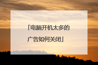 电脑开机太多的广告如何关闭