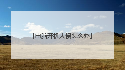 电脑开机太慢怎么办