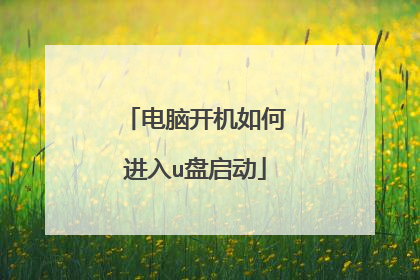 电脑开机如何进入u盘启动