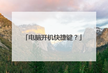 电脑开机快捷键？