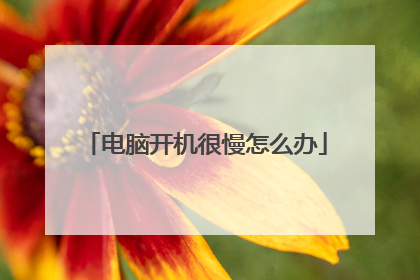 电脑开机很慢怎么办