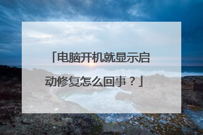 电脑开机就显示启动修复怎么回事？