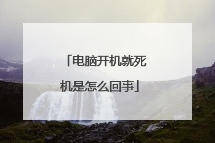 电脑开机就死机是怎么回事