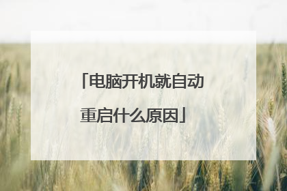 电脑开机就自动重启什么原因