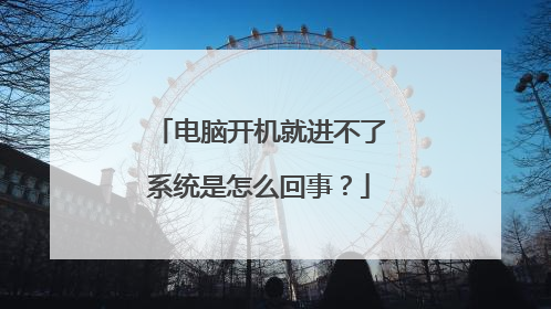 电脑开机就进不了系统是怎么回事?