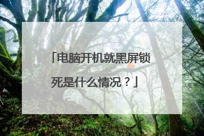 电脑开机就黑屏锁死是什么情况?
