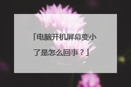 电脑开机屏幕变小了是怎么回事？