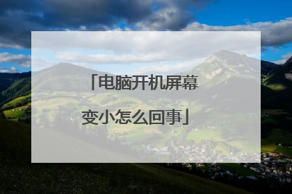 电脑开机屏幕变小怎么回事