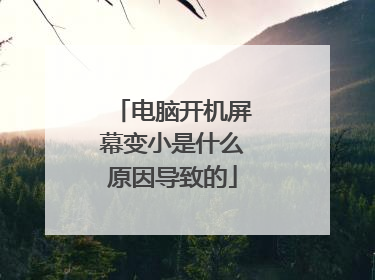 电脑开机屏幕变小是什么原因导致的