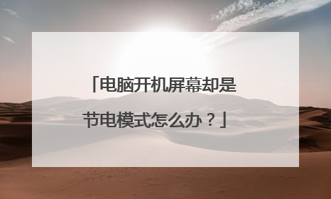 电脑开机屏幕却是节电模式怎么办?