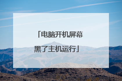电脑开机屏幕黑了主机运行