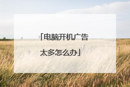 电脑开机广告太多怎么办