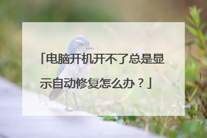 电脑开机开不了总是显示自动修复怎么办？