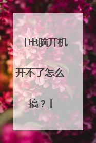 电脑开机开不了怎么搞？