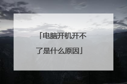 电脑开机开不了是什么原因