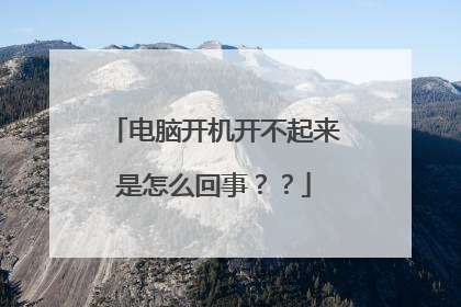 电脑开机开不起来是怎么回事??