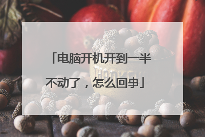 电脑开机开到一半不动了，怎么回事