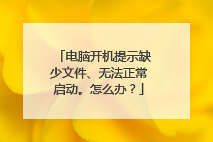 电脑开机提示缺少文件、无法正常启动。怎么办?