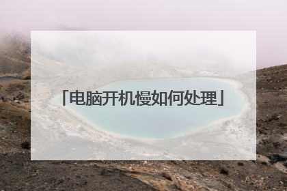 电脑开机慢如何处理