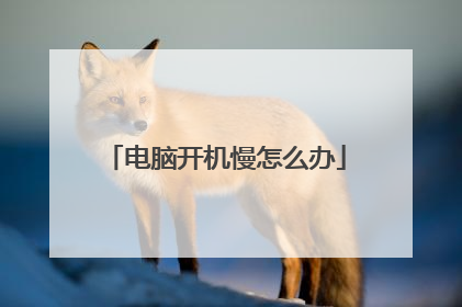 电脑开机慢怎么办