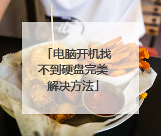 电脑开机找不到硬盘完美解决方法