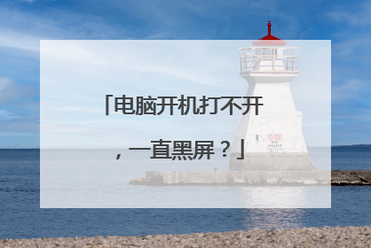 电脑开机打不开，一直黑屏？