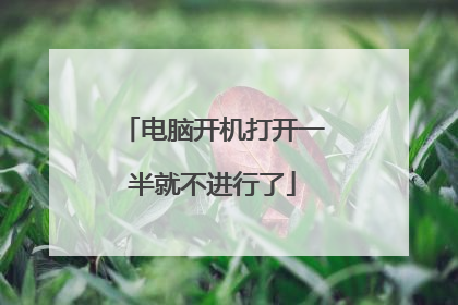 电脑开机打开一半就不进行了
