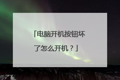 电脑开机按钮坏了怎么开机?