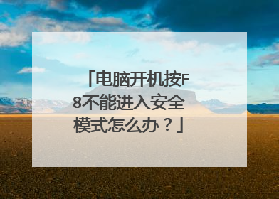 电脑开机按F8不能进入安全模式怎么办?