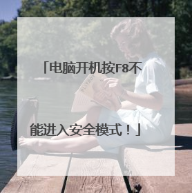 电脑开机按F8不能进入安全模式!