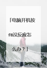 电脑开机按f8没反应怎么办？