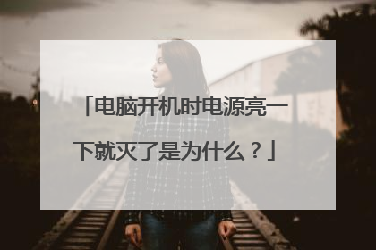 电脑开机时电源亮一下就灭了是为什么？