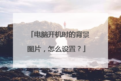电脑开机时的背景图片,怎么设置?
