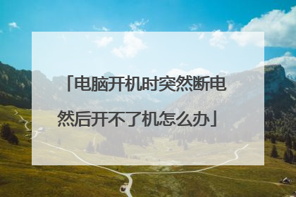 电脑开机时突然断电然后开不了机怎么办